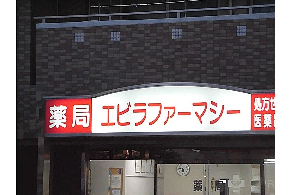 エビラファーマシー　六甲道・兵庫県・薬剤師・
