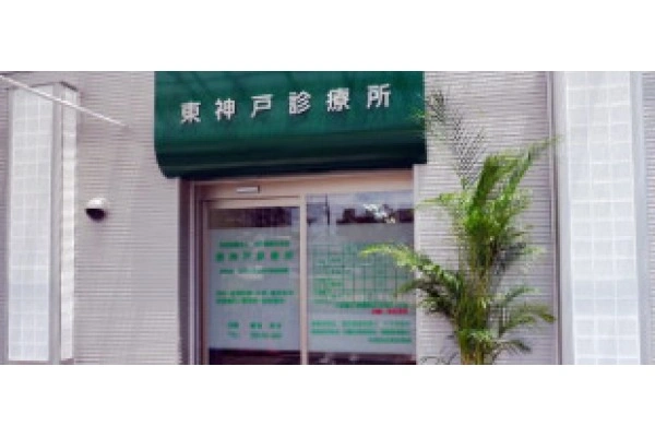 東神戸診療所・兵庫県・看護師・