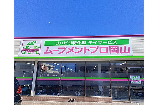 リハビリ特化型デイサービス　ムーブメントプロ岡山・岡山県・理学療法士・