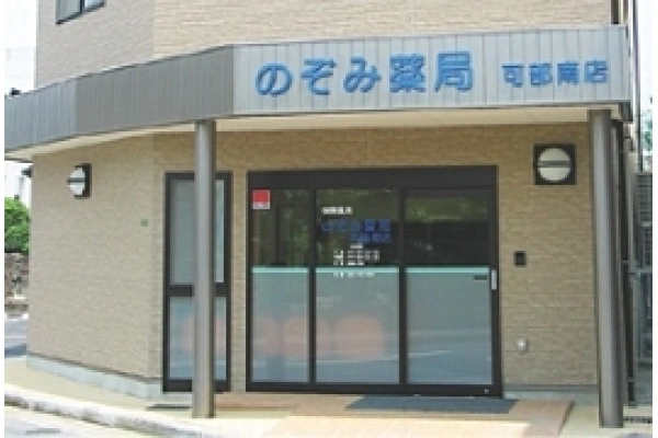 のぞみ薬局　可部南店・広島県・薬剤師・