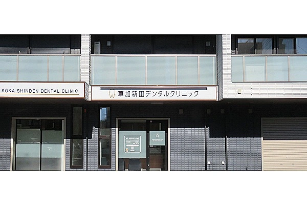 草加新田デンタルクリニック・埼玉県・歯科医師・