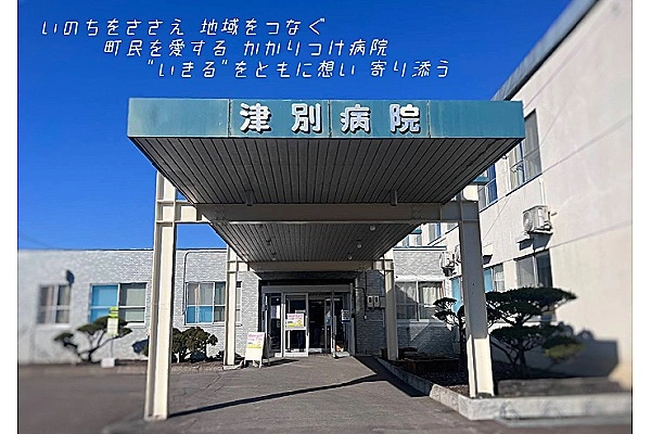 丸玉木材株式会社　津別病院・北海道・看護師・