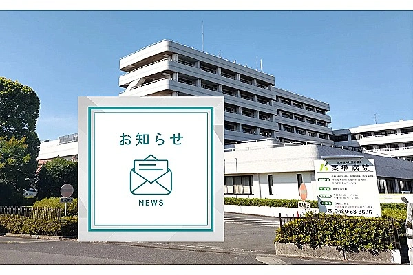 医療法人社団彩優会　栗橋病院・埼玉県・看護師・