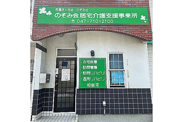医療法人社団　のぞみ会・千葉県・リハビリ職・