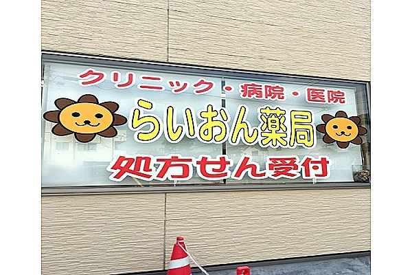 らいおん薬局・神奈川県・薬剤師・