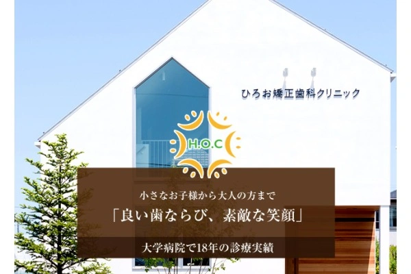 ひろお矯正歯科クリニック・新潟県・歯科衛生士・