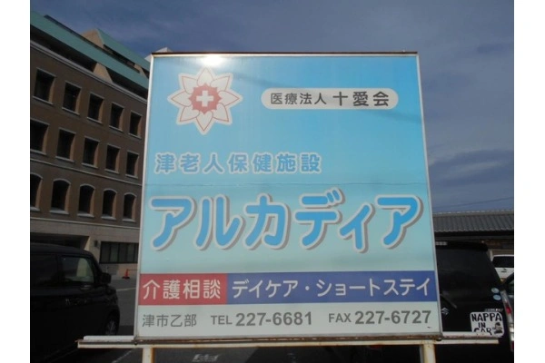医療法人十愛会　津老人保健施設アルカディア・三重県・薬剤師・