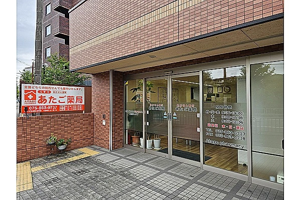 あたご薬局・京都府・薬剤師・