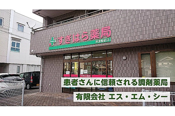 有限会社　エス・エム・シー・岡山県・薬剤師・