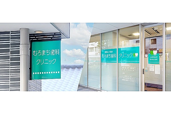 医療法人　志裕会　むろまち歯科クリニック・福岡県・歯科衛生士・