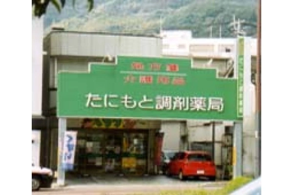 谷本薬局　高砂店・長崎県・薬剤師・