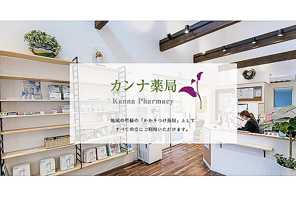 有限会社　カンナ薬局・鹿児島県・薬剤師・