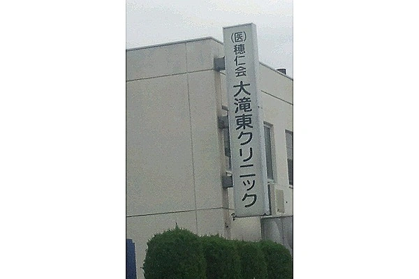 大滝東クリニック・福井県・看護師・