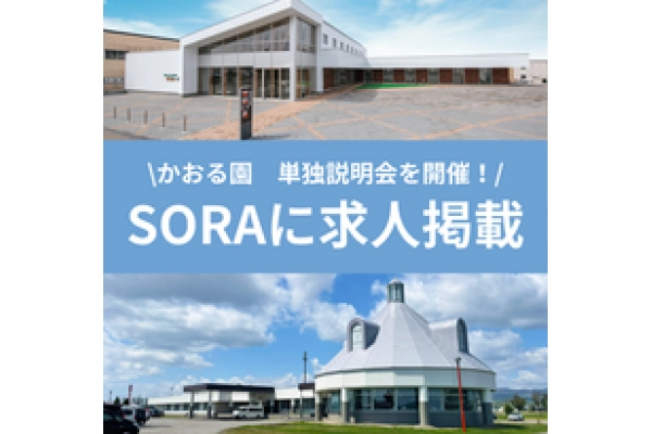 社会福祉法人　明和会　特別養護老人ホーム　かおる園・北海道・ケアマネージャー・