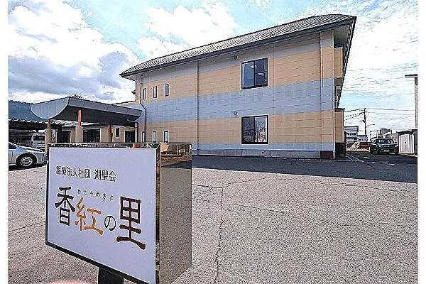 医療法人社団　湖聖会　香紅の里・山形県・看護師・