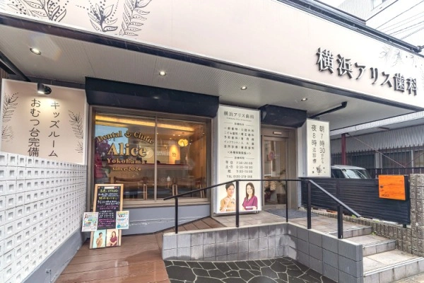 横浜アリス歯科・矯正歯科・神奈川県・歯科衛生士・