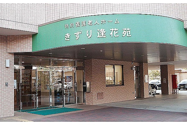 社会福祉法人　逢花　特別養護老人ホーム　きずり逢花苑・大阪府・介護職・