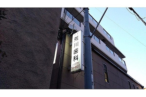 荒川歯科医院・大阪府・歯科衛生士・