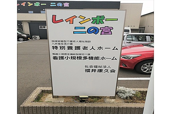 社会福祉法人　福井康久会・福井県・看護師・