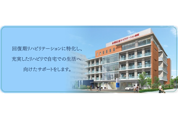 水野記念リハビリテーション病院・東京都・看護師・
