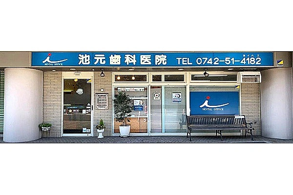 池元歯科医院・奈良県・歯科衛生士・