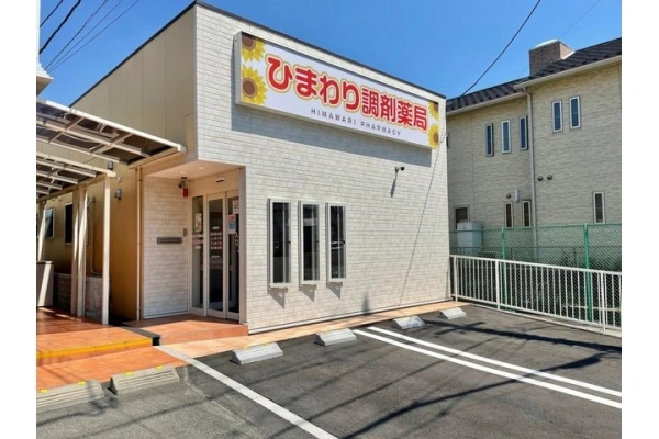 ひまわり調剤薬局・愛知県・薬剤師・