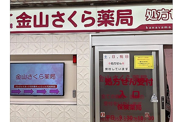 金山さくら薬局・愛知県・薬剤師・