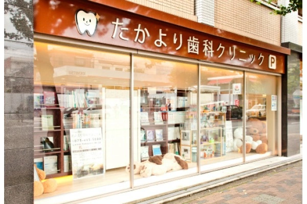 医療法人優誠会　たかより歯科クリニック・京都府・歯科医師・