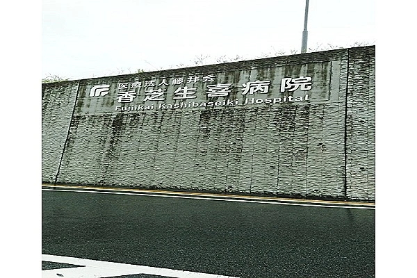 医療法人　藤井会・奈良県・看護師・