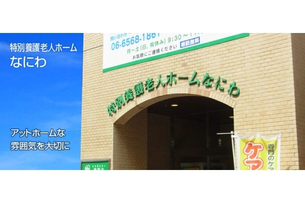 社会福祉法人健勝会　特別養護老人ホームなにわ・大阪府・介護職・