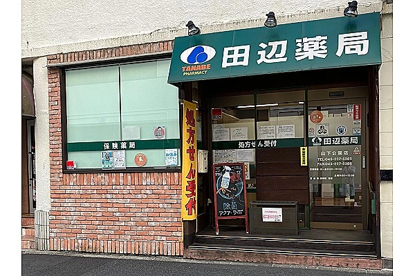 田辺薬局　山下公園店・神奈川県・薬剤師・