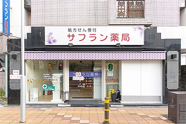 サフラン薬局・大阪府・薬剤師・
