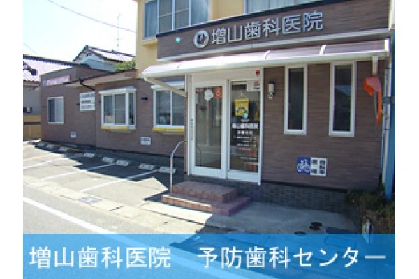医療法人社団　増山歯科医院・福島県・歯科衛生士・