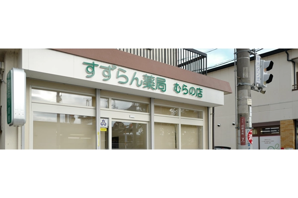 すずらん薬局むらの店・大阪府・薬剤師・
