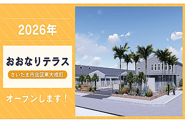 おおなりテラス・埼玉県・看護師・
