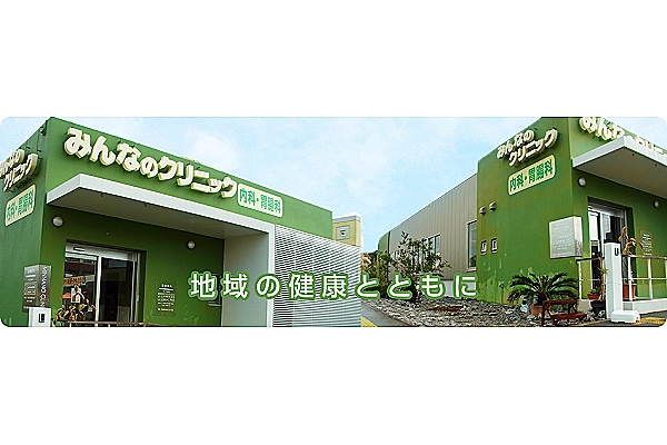 みんなのクリニック・沖縄県・看護師・