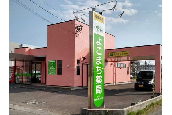 よこまち薬局・宮崎県・薬剤師・