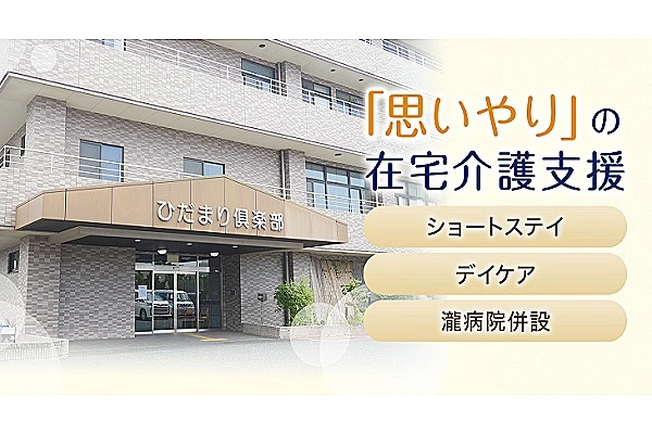 介護老人保健施設　ひだまり倶楽部・茨城県・介護職・