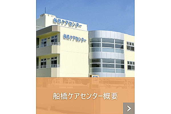 介護老人保健施設　船橋ケアセンター・千葉県・ケアマネージャー・