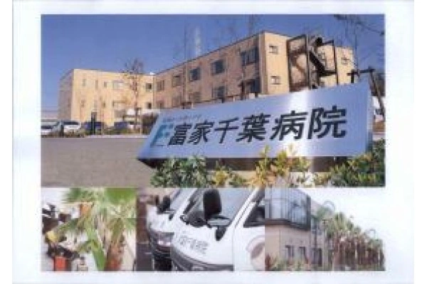 医療法人社団ふけ会　富家千葉病院・千葉県・介護職・