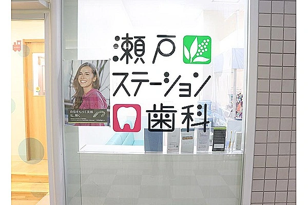 医療法人　建伸会　瀬戸ステーション歯科・愛知県・歯科衛生士・