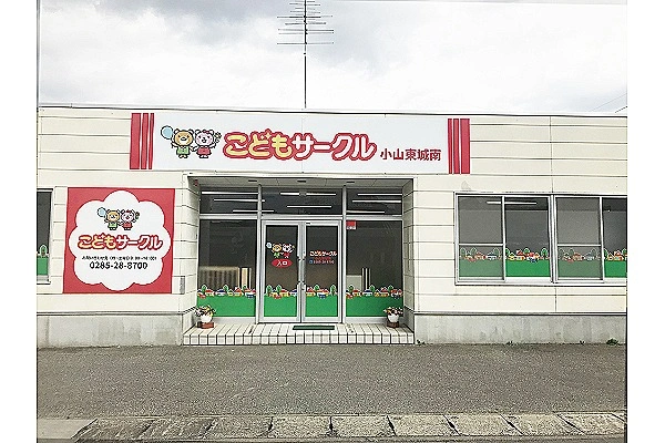 こどもサークル小山東城南・栃木県・作業療法士・
