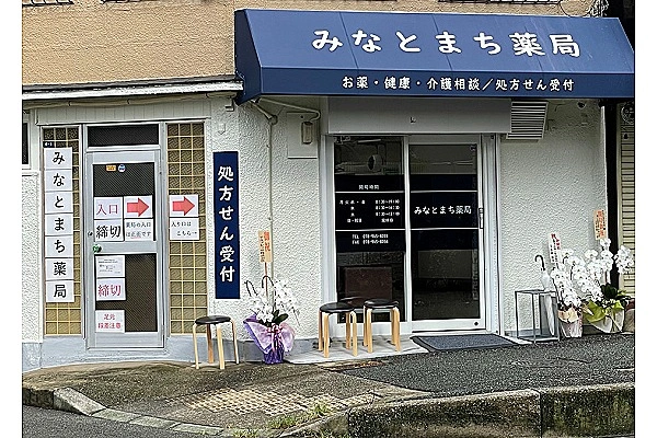 みなとまち薬局・兵庫県・薬剤師・
