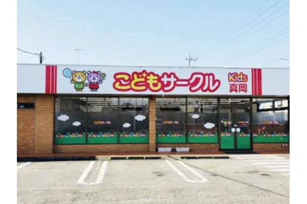 こどもサークル真岡キッズ・栃木県・言語聴覚士・