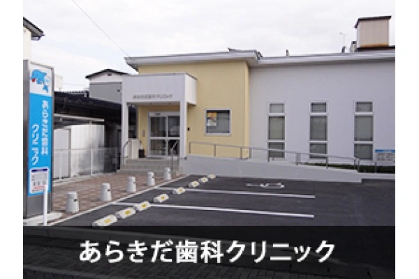 あらきだ歯科クリニック・岩手県・歯科衛生士・