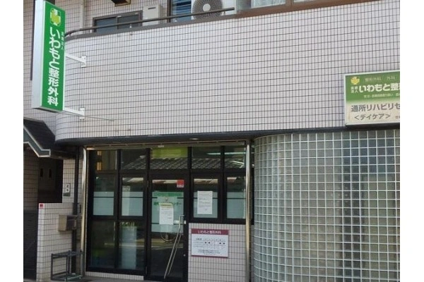 医療法人海真会　いわもとクリニック・大阪府・理学療法士・