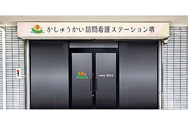 かしゅうかい訪問看護ステーション堺・大阪府・看護師・