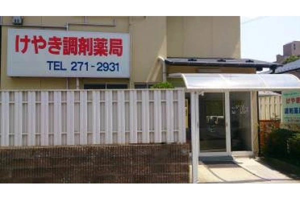 けやき調剤薬局・宮城県・薬剤師・