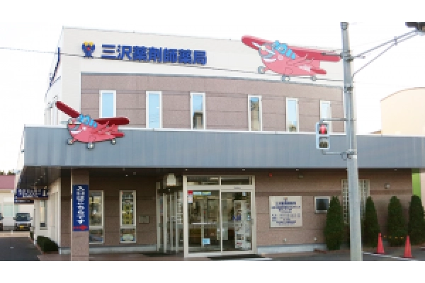 株式会社　三沢薬剤師薬局・青森県・薬剤師・