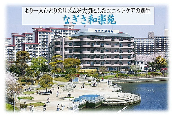 社会福祉法人　東京栄和会　なぎさ和楽苑・東京都・ケアマネージャー・
